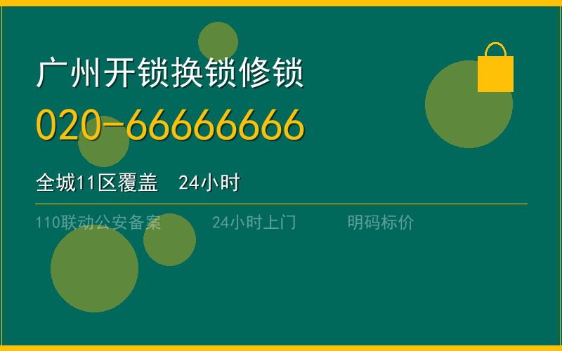 广州南沙区开锁电话020-66666666